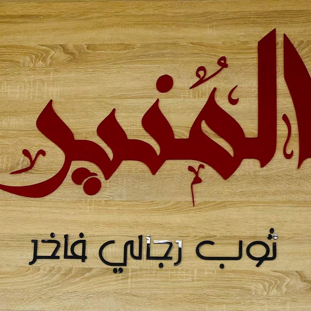 شعار شركة المنير لصناعة الملابس